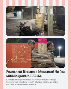 Реальный Бэтмен в Мексике