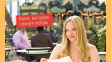Топ 5 летних фильмов