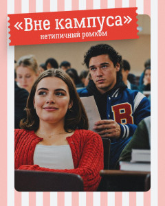 Вне кампуса