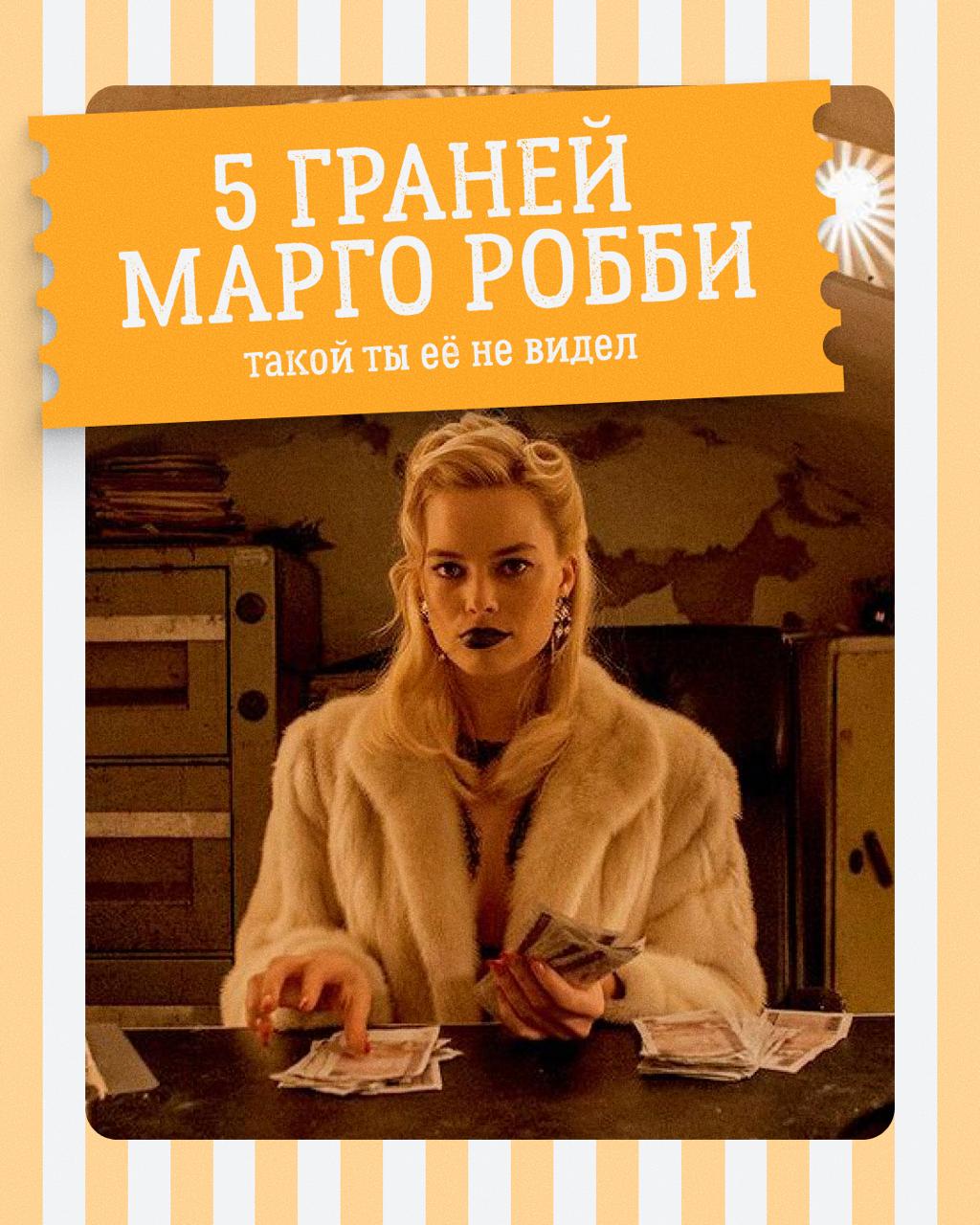 Такой ты её не видел: 5 граней Марго Робби